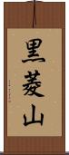 黒菱山 Scroll