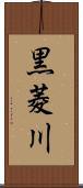 黒菱川 Scroll
