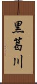 黒葛川 Scroll