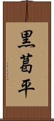 黒葛平 Scroll