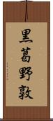 黒葛野敦 Scroll