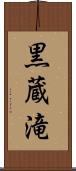 黒蔵滝 Scroll