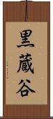 黒蔵谷 Scroll