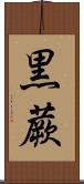 黒蕨 Scroll