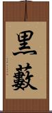 黒藪 Scroll