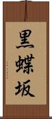 黒蝶坂 Scroll
