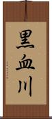 黒血川 Scroll