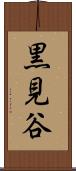黒見谷 Scroll