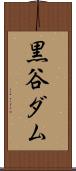 黒谷ダム Scroll