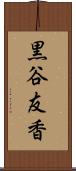 黒谷友香 Scroll