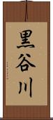 黒谷川 Scroll
