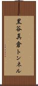 黒谷真倉トンネル Scroll