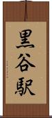 黒谷駅 Scroll