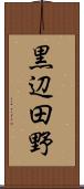 黒辺田野 Scroll
