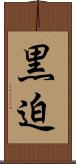 黒迫 Scroll
