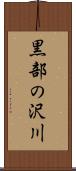 黒部の沢川 Scroll