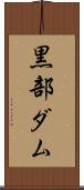 黒部ダム Scroll