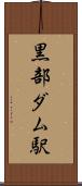 黒部ダム駅 Scroll