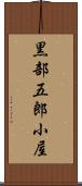 黒部五郎小屋 Scroll