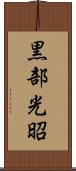 黒部光昭 Scroll