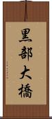 黒部大橋 Scroll