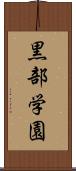 黒部学園 Scroll