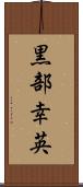 黒部幸英 Scroll