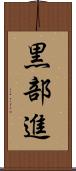 黒部進 Scroll