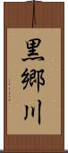 黒郷川 Scroll