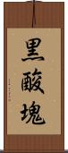 黒酸塊 Scroll