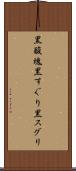黒酸塊 Scroll