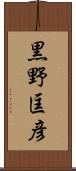 黒野匡彦 Scroll