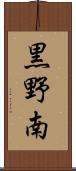 黒野南 Scroll