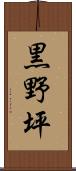 黒野坪 Scroll