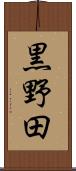 黒野田 Scroll