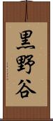 黒野谷 Scroll