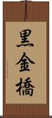 黒金橋 Scroll