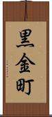 黒金町 Scroll