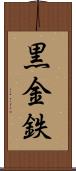 黒金 Scroll