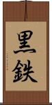 黒鉄 Scroll