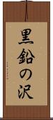 黒鉛の沢 Scroll