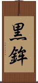 黒鉾 Scroll