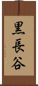 黒長谷 Scroll