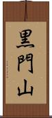 黒門山 Scroll