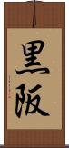 黒阪 Scroll