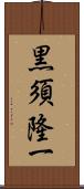 黒須隆一 Scroll