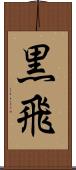 黒飛 Scroll