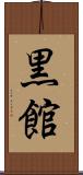 黒館 Scroll