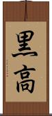 黒高 Scroll