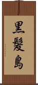 黒髪島 Scroll